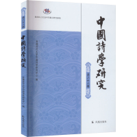 音像中国诗学研究 第22辑安徽师范大学中国诗学研究中心 编