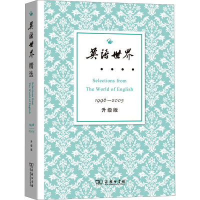 音像英语世界精选 1996-2005 升级版《英语世界》杂志社 编