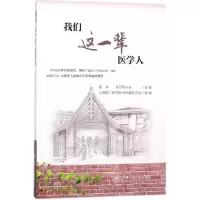 音像我们这一辈医学人上海第二医学院1969届校友会 组编