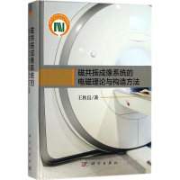 音像磁共振成像系统的电磁理论与构造方法王秋良 著