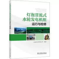 音像灯泡贯流式水轮发电机组运行与检修五凌电力有限公司