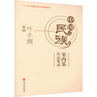 音像中国民族室内乐作品集成 叶小纲作品叶小纲
