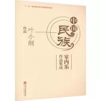 音像中国民族室内乐作品集成 叶小纲作品叶小纲