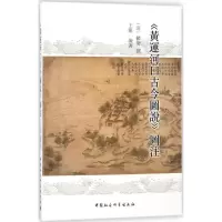 音像《运河口古今图说》图注(清)麟庆 撰;王耀 编著