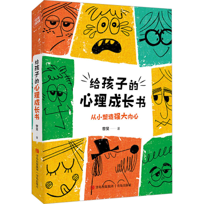 音像给孩子的心理成长书曾旻
