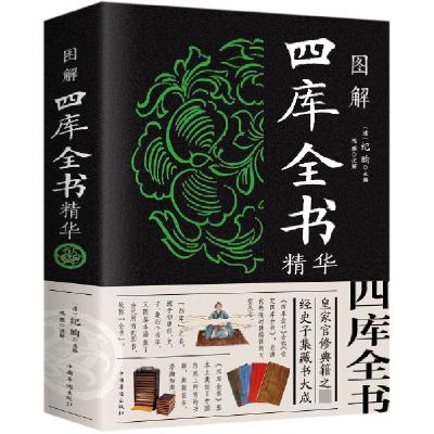 音像图解四库全书精华中国华侨出版社