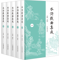 音像水浒戏曲集成(1-5)孙琳