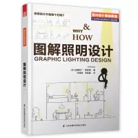 音像图解照明设计(室内设计基础教程)远藤和广