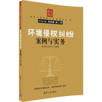 音像环境侵权纠纷案例与实务廖怀俊,胡永平 编著