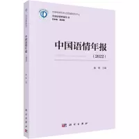 音像中国语情年报(2022)赫琳,赵世举 编