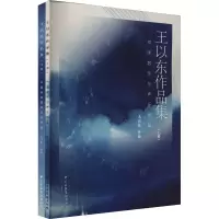 音像王以东作品集(全2册)王以东