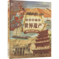音像写给孩子的世界遗产 丝绸之路·莫高窟·大运河张荣,张欣