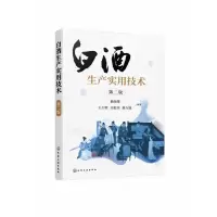 音像白酒生产实用技术(第2版)赖登燡,王久明,余乾伟,陈 编著