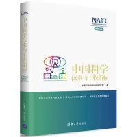 音像中国科学技术与工程指标中国科协创新战略研究院 著