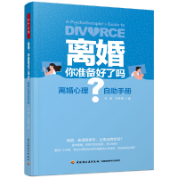 音像万千心理.离婚,你准备好了吗?:离婚心理自手册刘昭,马梦捷