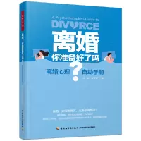 音像万千心理.离婚,你准备好了吗?:离婚心理自手册刘昭,马梦捷