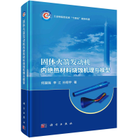 音像固体发动机内绝热材料烧蚀机理与模型何国强,李江,孙翔宇