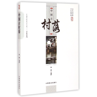 音像中国古村落/中国传统民俗文化文化系列韩霞