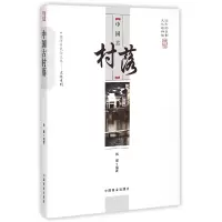 音像中国古村落/中国传统民俗文化文化系列韩霞
