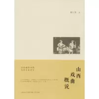 音像山西戏曲概说郭士星 著