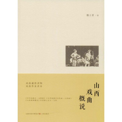 音像山西戏曲概说郭士星 著