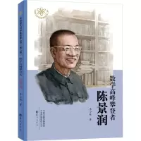 音像数学高峰攀登者 陈景润李小凝
