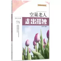 音像空巢老人走出孤独谷传华 编著;曾尔亢 丛书主编