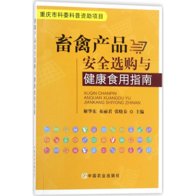 音像畜禽产品安全选购与健康食用指南解华东,布丽君,张晓春 主编