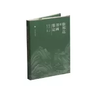 音像徐邦达讲书画鉴定(精)徐邦达口述薛永年整理