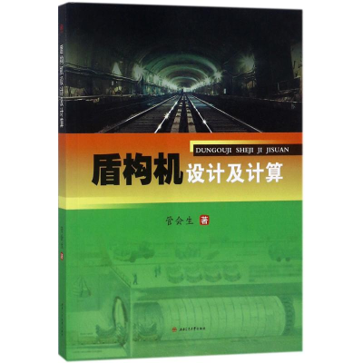 音像盾构机设计及计算管会生 著