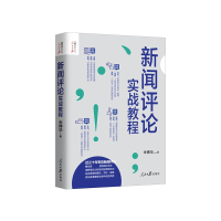 音像新闻评论实战教程米博华