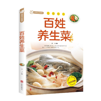 音像百姓养生菜(新版)编者:孟飞|责编:徐秀琴//李婷