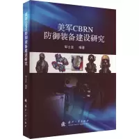 音像美军CBRN防御装备建设研究邹士亚 编