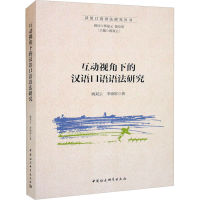 音像互动视角下的汉语口语语法研究姚双云 等