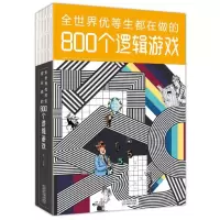 音像全世界优等生都在做的800个逻辑游戏孟飞