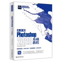 音像中文版Photoshop2020基础教程编者:凤凰高新教育|责编:王继伟