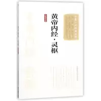音像黄帝内经灵枢(大字诵读版)/中医十大经典系列佚名