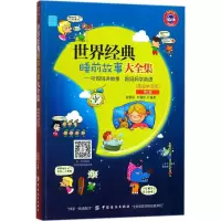 音像世界经典睡前故事大全集金智俊,朴爱珍 编著
