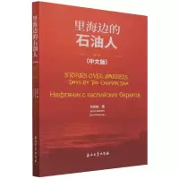 音像里海边的石油人(中文版)邓民敏著