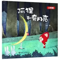音像阿狸和弯月亮(小阿狸)(精)Hans