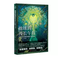 音像地球的漫长午后(英)布赖恩·W.奥尔迪斯