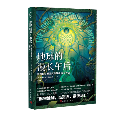 音像地球的漫长午后(英)布赖恩·W.奥尔迪斯