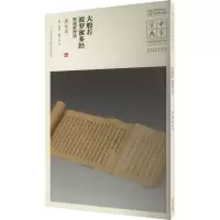 音像大般若波罗蜜多经 教诫教授品 唐写本王春法 编