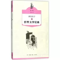 音像讲给孩子的世界文学经典侯会 著