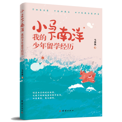 音像小马下南洋:我的少年留经马琪凯 著 三鼎甲出品