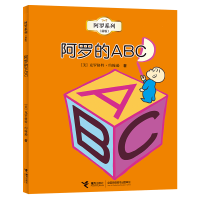 音像阿罗的ABC(阿罗新版系列)[美]克罗格特·约翰逊著 孙晓娜译