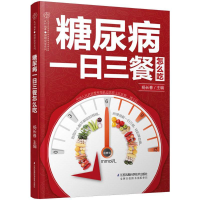 音像糖尿病一日三餐怎么吃杨长春 主编