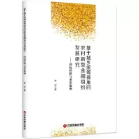 音像基于城乡统筹视角的农村新型金融组织发展研究李训 著