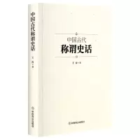 音像中国古代称谓史话王俊