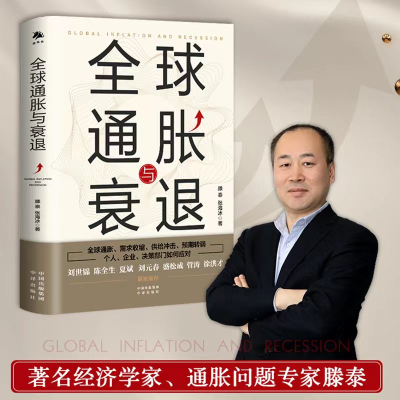 音像全球通胀与衰退滕泰,张海冰